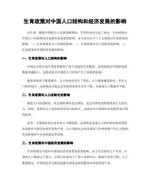 生育政策对中国人口结构和经济发展的影响