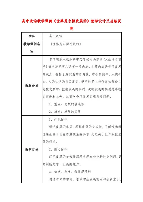 高中政治教学课例《世界是永恒发展的》课程思政核心素养教学设计及总结反思