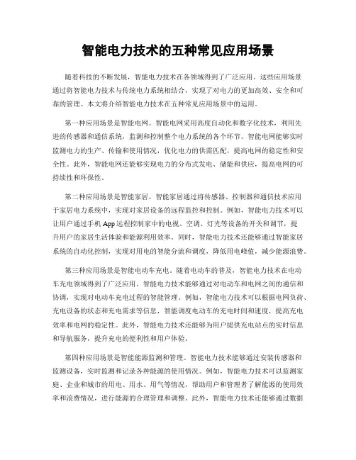 智能电力技术的五种常见应用场景