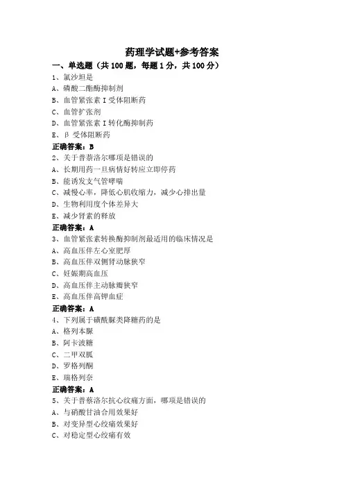 药理学试题+参考答案