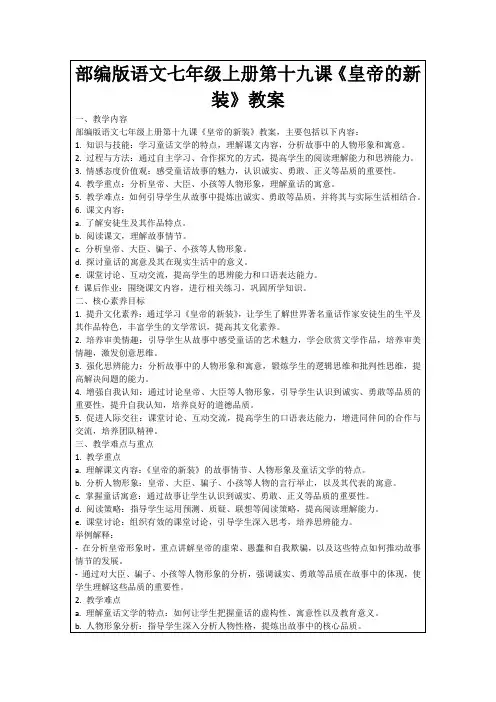 部编版语文七年级上册第十九课《皇帝的新装》教案