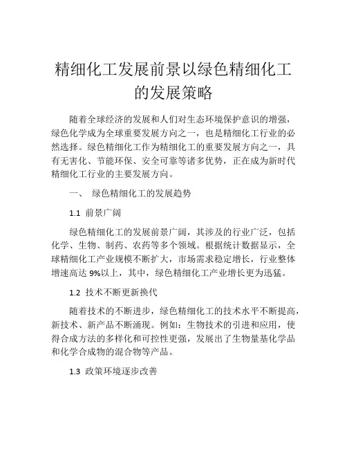 精细化工发展前景以绿色精细化工的发展策略