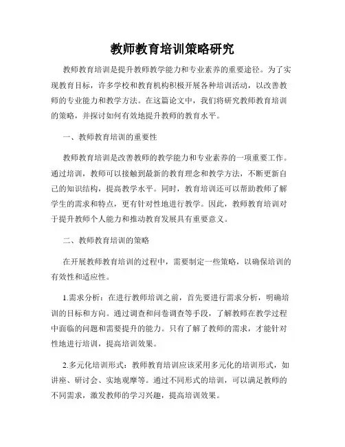 教师教育培训策略研究