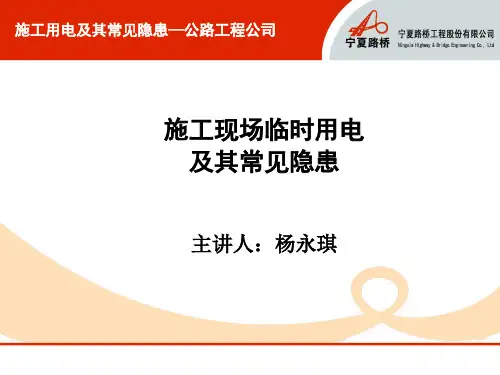 施工用电标准及其常见安全隐患
