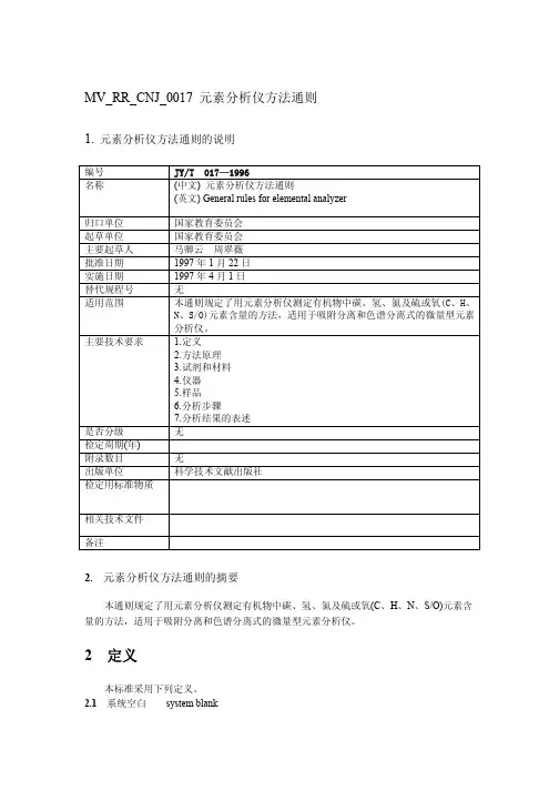 JYT017—1996元素分析仪方法通则