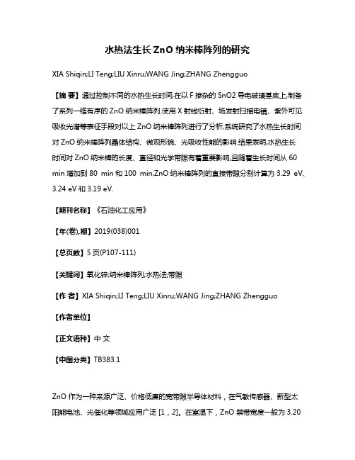 水热法生长ZnO纳米棒阵列的研究