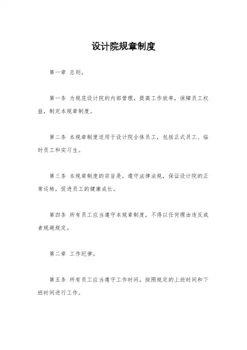 设计院规章制度