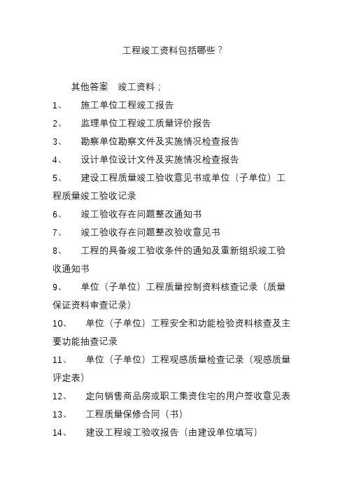 工程竣工资料包括哪些