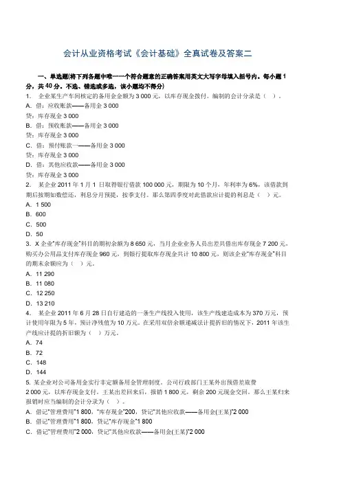 会计从业资格考试《会计基础》全真试卷及答案二.综述