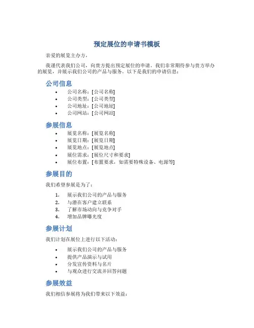 预定展位的申请书模板