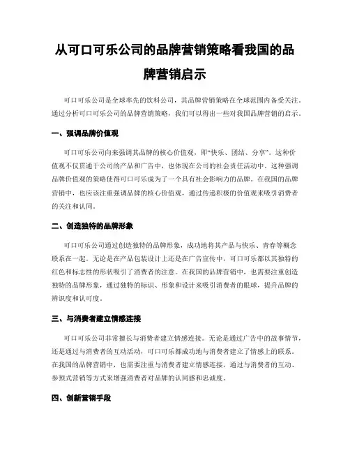 从可口可乐公司的品牌营销策略看我国的品牌营销启示