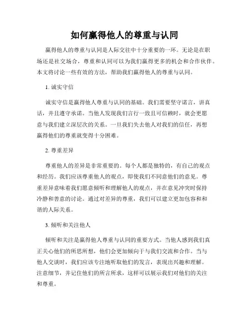 如何赢得他人的尊重与认同