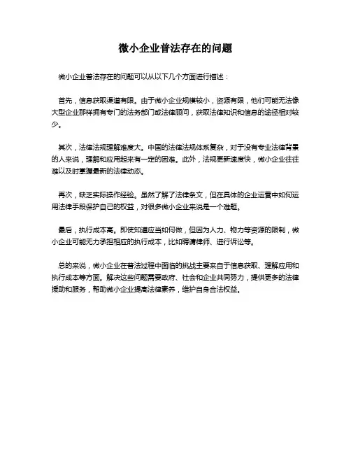 微小企业普法存在的问题