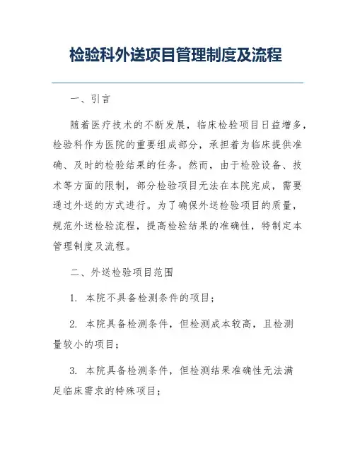 检验科外送项目管理制度及流程