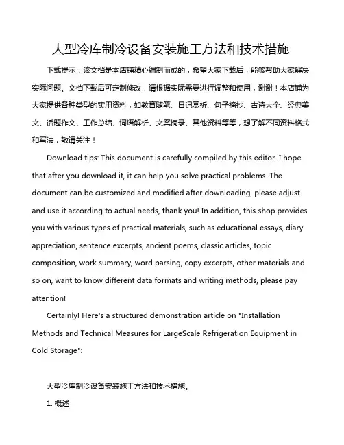 大型冷库制冷设备安装施工方法和技术措施