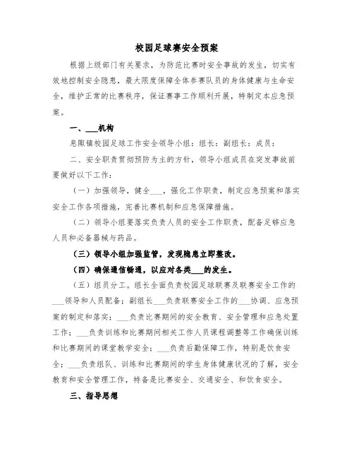 校园足球赛安全预案（3篇）