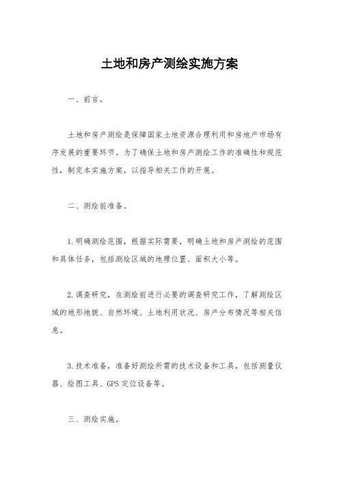 土地和房产测绘实施方案