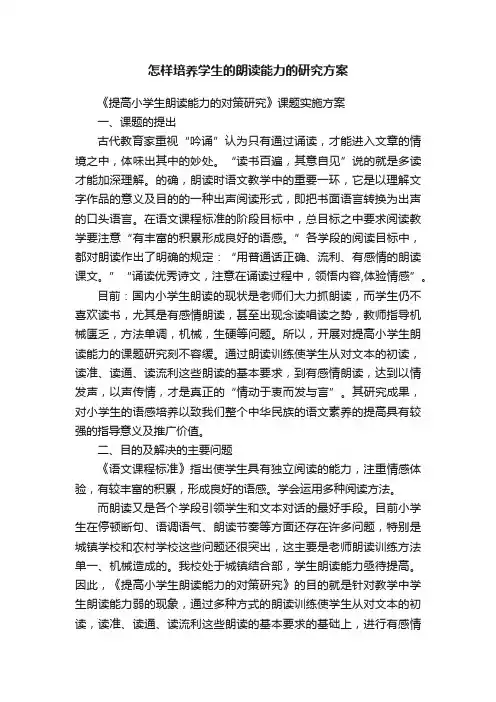 怎样培养学生的朗读能力的研究方案