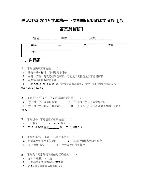 黑龙江省2019学年高一下学期期中考试化学试卷【含答案及解析】