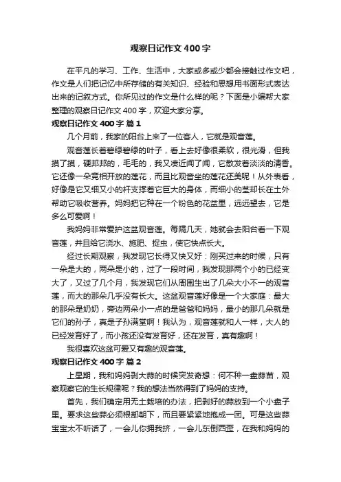 关于观察日记作文400字（通用25篇）