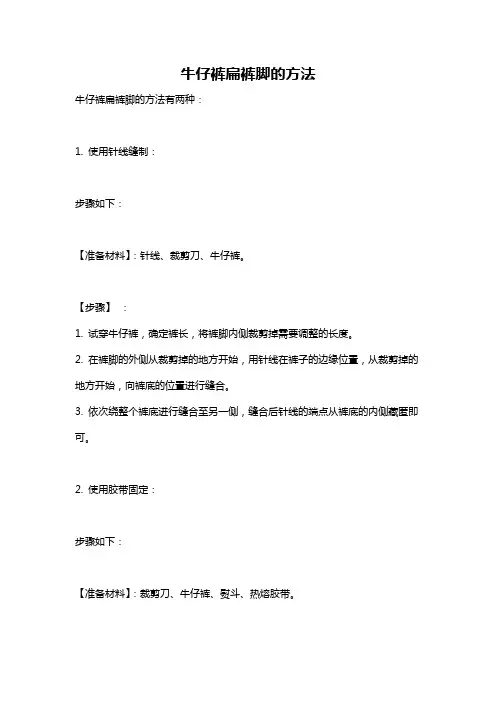 牛仔裤扁裤脚的方法