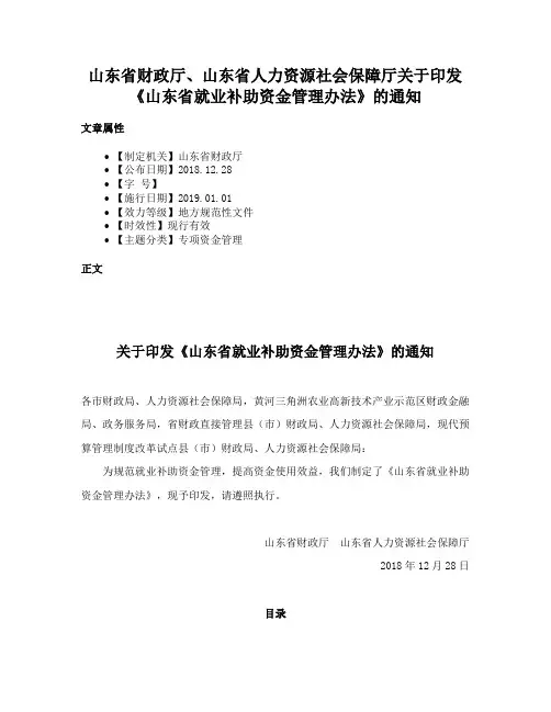 山东省财政厅、山东省人力资源社会保障厅关于印发《山东省就业补助资金管理办法》的通知