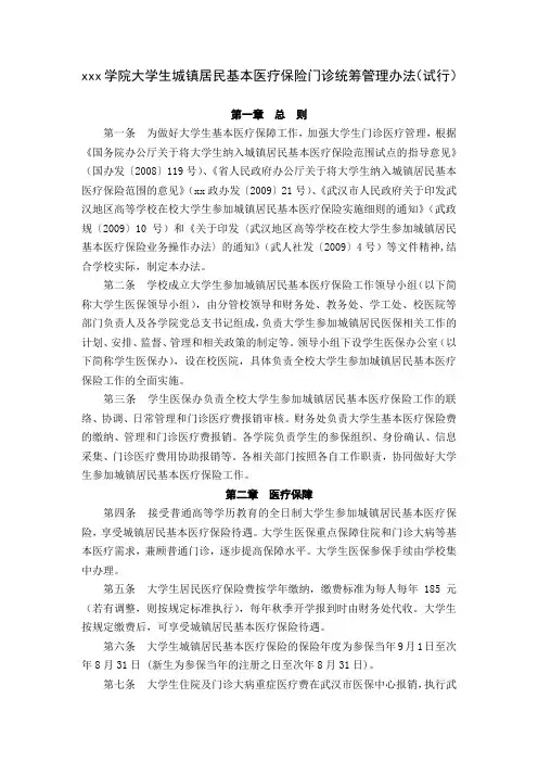 高校大学学院大学生城镇居民基本医疗保险门诊统筹管理办法范文.docx