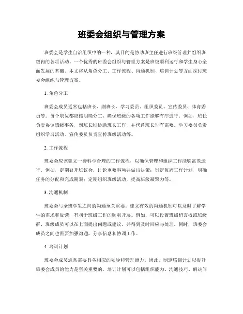 班委会组织与管理方案