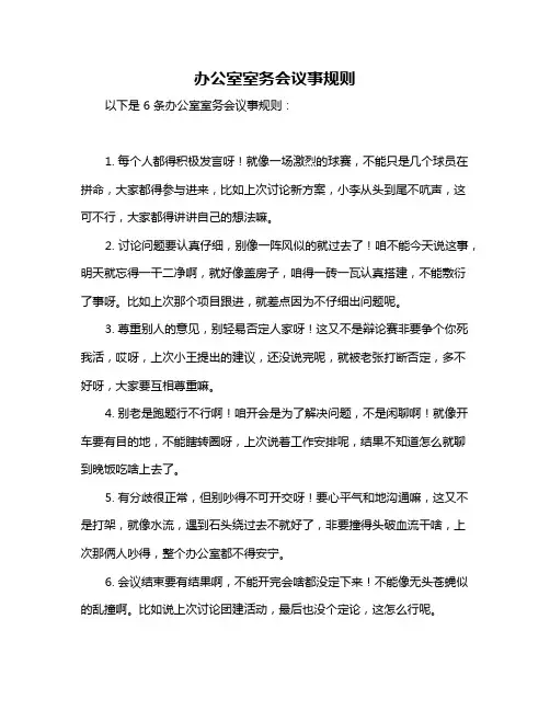 办公室室务会议事规则