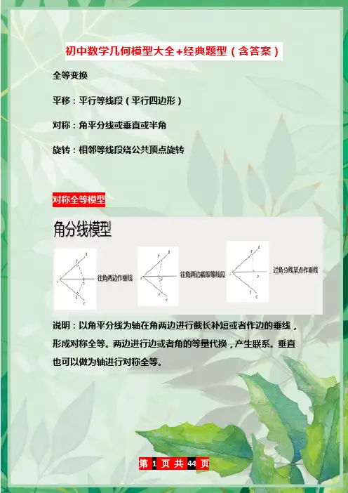 (完整版)初中数学几何模型大全+经典题型(含答案)