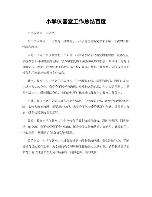 小学仪器室工作总结百度