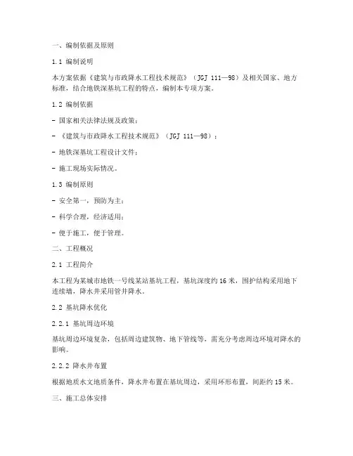 地铁深基坑降水专项方案
