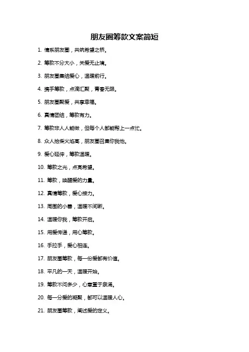 朋友圈筹款文案简短
