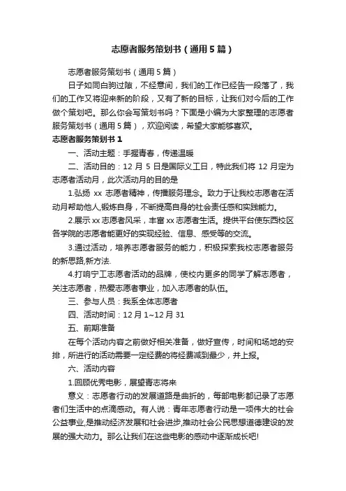 志愿者服务策划书（通用5篇）