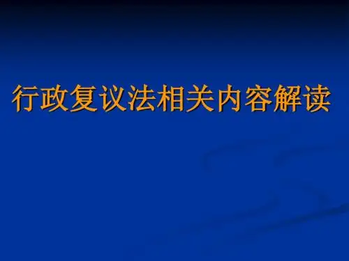 行政复议法讲座