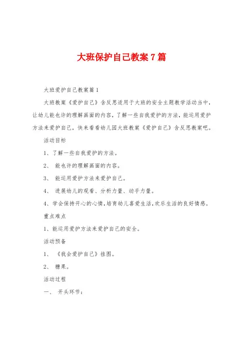 大班保护自己教案7篇