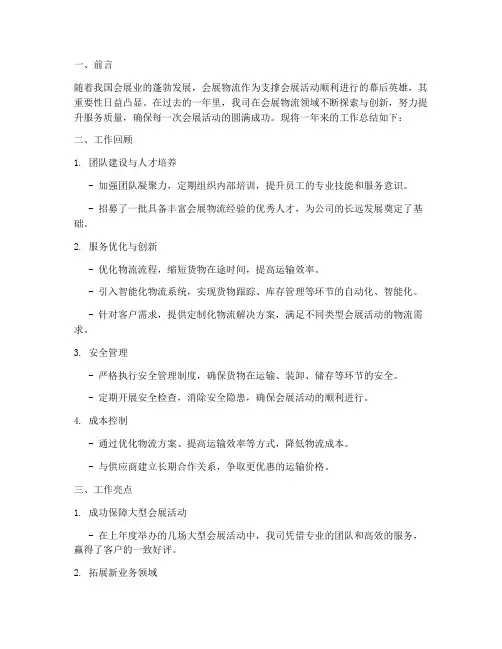 会展物流工作总结范文