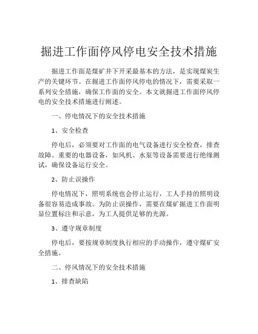 掘进工作面停风停电安全技术措施