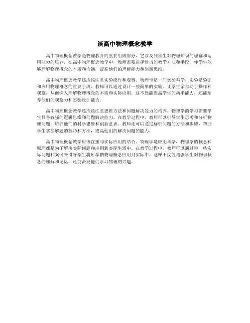 谈高中物理概念教学