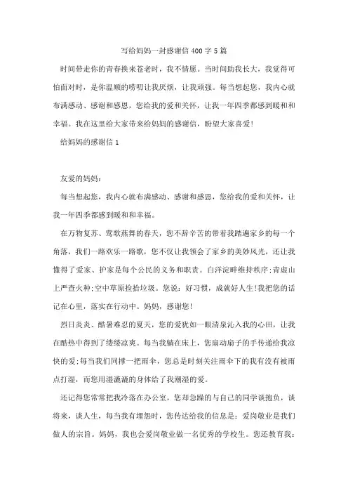 写给妈妈一封感谢信400字5篇