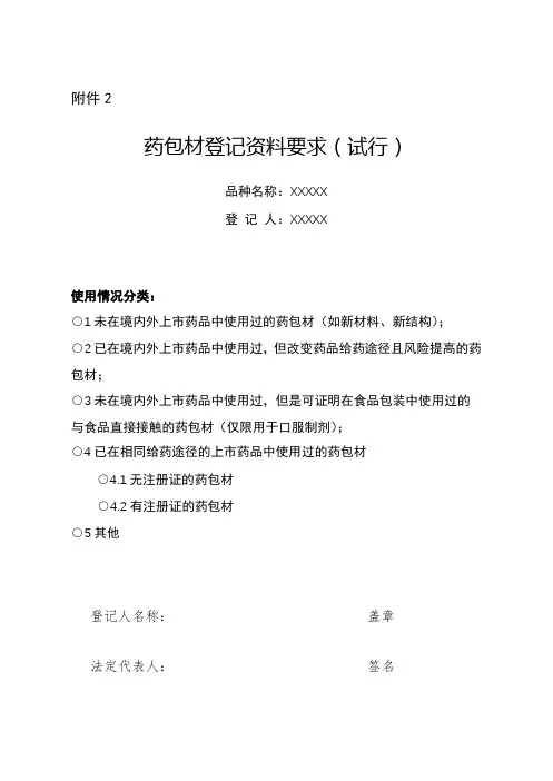 药包材登记资料要求(试行)【模板】