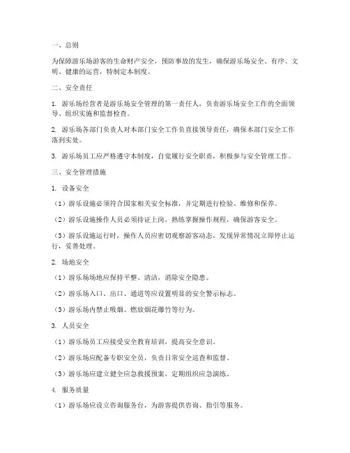 游乐场安全管理制度标准