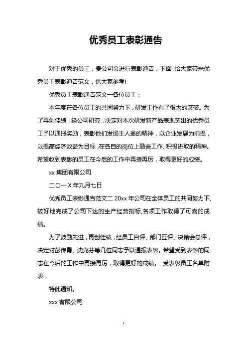 优秀员工表彰通告