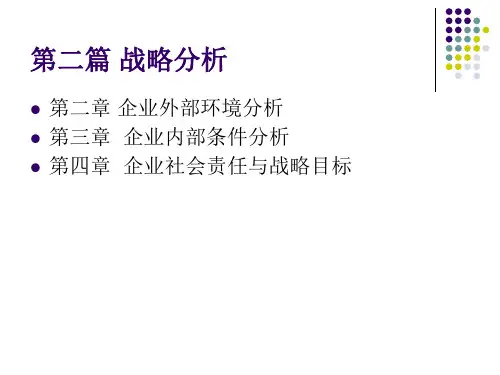 企业外部环境分析课件(PPT 63页)