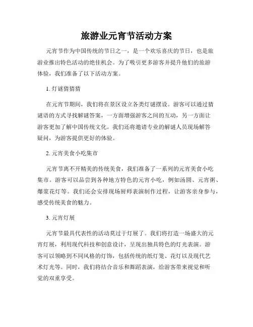 旅游业元宵节活动方案