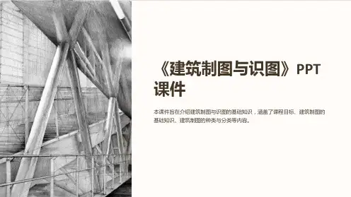 《建筑制图与识图》课件