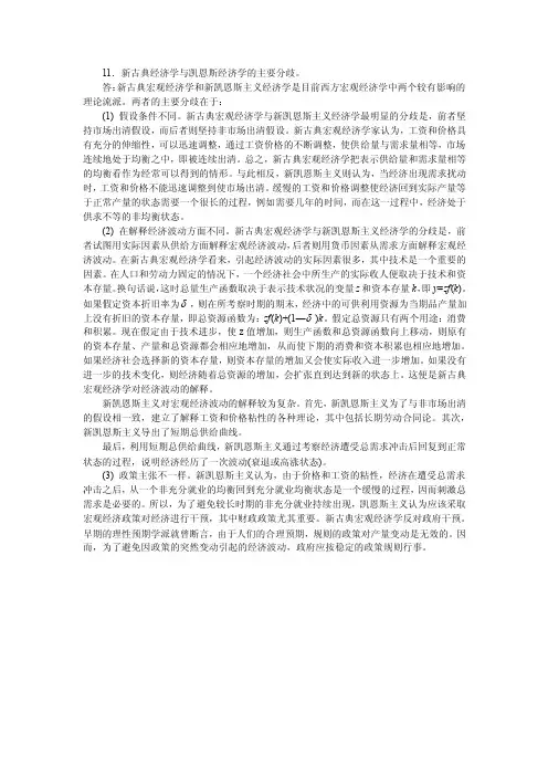 11新古典经济学与凯恩斯经济学的主要分歧经济