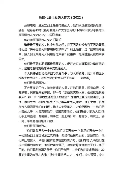新时代最可爱的人作文（2022）