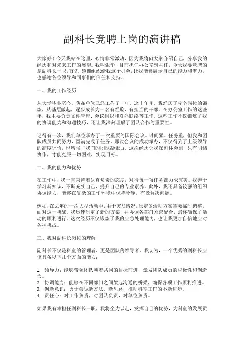 副科长竞聘上岗的演讲稿