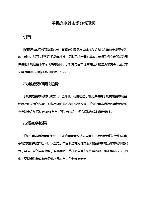 2024年手机充电器市场分析现状